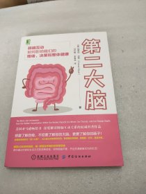 第二大脑：肠脑互动如何影响我们的情绪、决策和整体健康