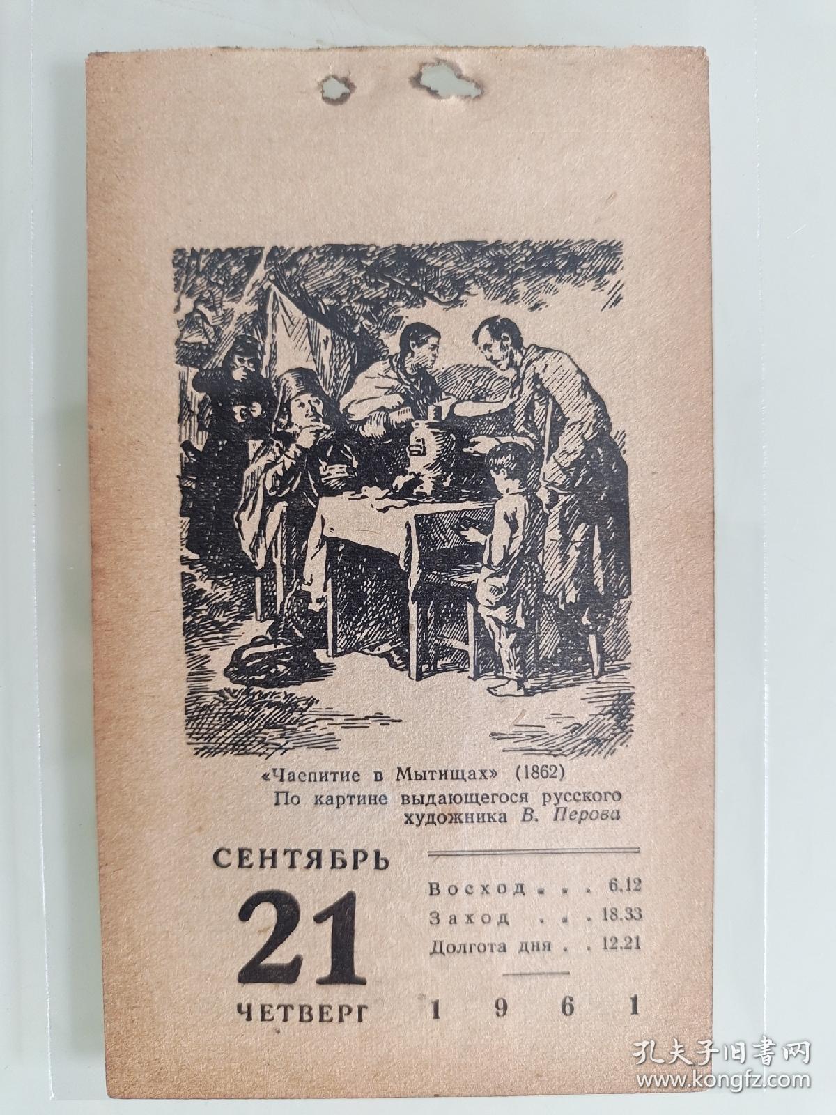 生日号纪念日历散页（1961年9月21日）老师的教学大纲开始了茶话会(1862年)根据俄罗斯著名艺术家的画