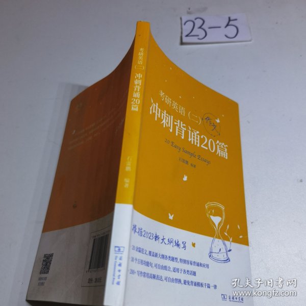 2023新大纲 考研 石雷鹏 考研英语（二）冲刺背诵20篇 考研冲刺 作文背诵 范文背诵