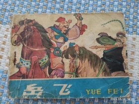 岳飞（连环画）岭南