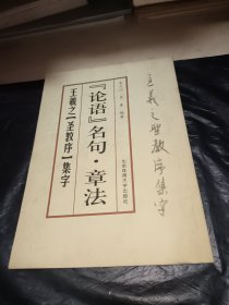 论语名句·章法--王羲之《圣教序》集字