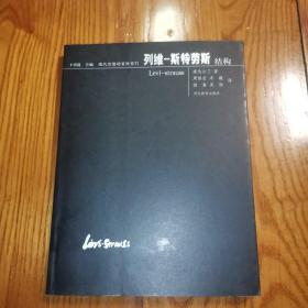 现代思想的冒险们:列维斯特劳斯 结构【2002年1版1印】