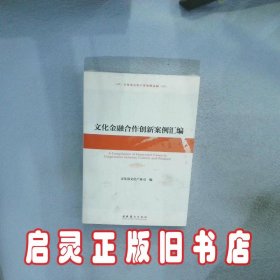 文化金融合作创新案例汇编