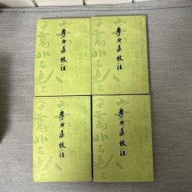 李白集校注 1-4 全四册