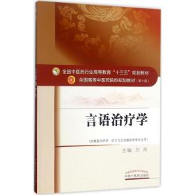 言语治疗学（供康复治疗学、听力与言语康复学等专业用）