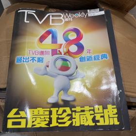TVB周刊 48年台庆珍藏号