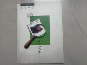 中国邮票 1995年册