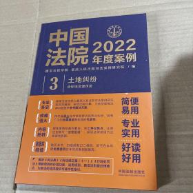 中国法院2022年度案例·土地纠纷（含环境资源纠纷）