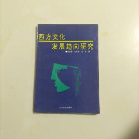 西方文化發(fā)展趨向研究
