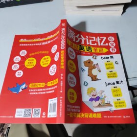 满分记忆红宝书系列，速记英语单词