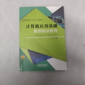 计算机应用基础案例驱动教程