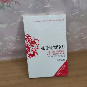 孔子论领导力：孔子的思想如何让你成为一名更好的领导者