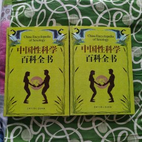 中国性科学百科全书 上下