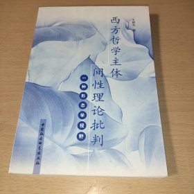 西方哲学主体间性理论批判:一种形态学视野