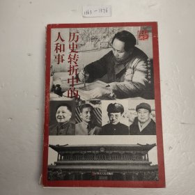 红色经典系列：历史转折中的人和事(第2版)