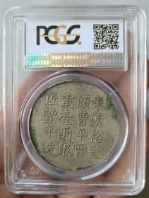 清咸丰六年上海银饼一两银币评级币盒子币