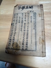 学梦直解合本