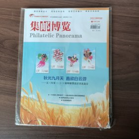 集邮博览杂志23年第十期