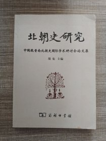 北朝史研究：中国魏晋南北朝史国际学术研讨会论文集