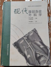 现代腹部急症外科学