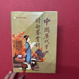 中国历代才女诗歌鉴赏辞典