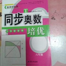 同步奥数培优6年级 （江苏版适用）江苏人民出版社