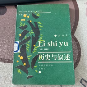 历史与叙述