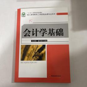 “十二五”高等院校规划教材·成人高等教育工商管理品牌专业系列：会计学基础