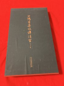 白阳书菜根谭清言(折叠版带壳套）