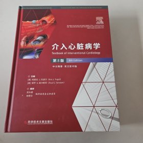 介入心脏病学 第8版