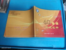 无锡市港下中学60华诞校友名册