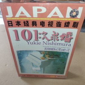 VCD日本经典电视连续剧《101次求婚》7碟 全新未开封正版原盒