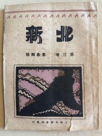 北新 半月刊 第三卷 第二四号