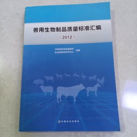 兽用生物制品质量标准汇编. 2012（内页干净）