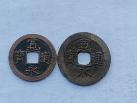 好品日本宽永通宝背文和水波纹一对