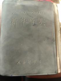 1980年新华字典