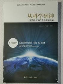 从科学到神：一位物理学家的意识探秘之旅