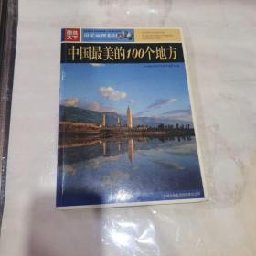 中国最美丽的100个地方