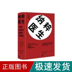 纳粹医生：医学屠杀与种族灭绝心理学