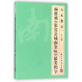 大家墨宝：杨维祯《张宣公城南杂咏》最美的字 浙江古籍出版社 9787554006023