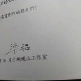 梁铝漆画（签字本）