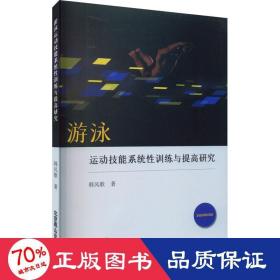 游泳运动技能系统训练与提高研究 体育理论 韩风歌