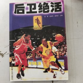 NBA顶尖高手技术精解：后卫绝活