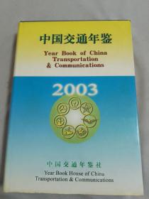 中国交通年鉴2003