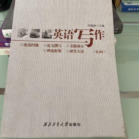 英语写作：论说问题·论文撰写·文稿演示·理论框架·研究方法（第2版）