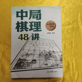 象棋棋理三部曲：中局棋理48讲