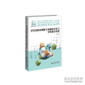 STEM教育视野下的课程开发与学科教学改进/教育新视点丛书