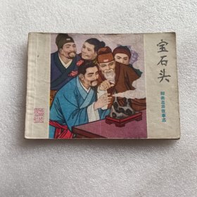 连环画：宝石头