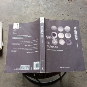 什么是科学
