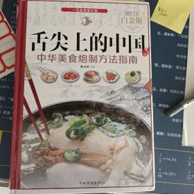 舌尖上的中国：中华美食炮制方法指南（超值全彩 白金版）